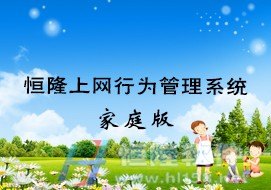 恒隆儿童上网管理软件，再创奇迹! 