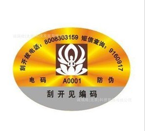 供应800电码防伪标签