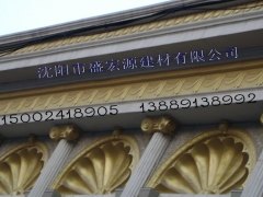 辽宁GRC建筑构件