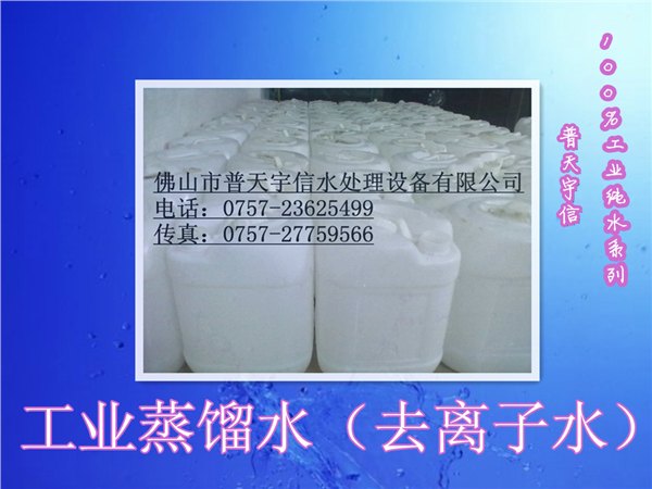 供应三水/南海/顺德/高明/工业蒸馏水/去离子水