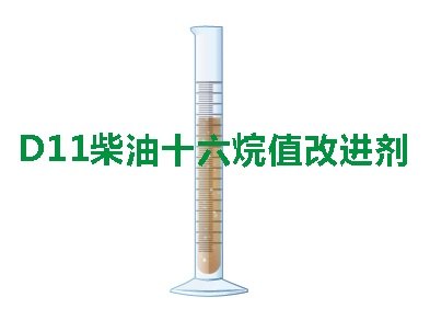 柴油十六烷值提高剂，柴油着火性能改进剂，柴油调和添加剂