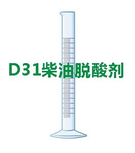 柴油脱除酸度剂，柴油酸度合格剂，柴油调和添加剂