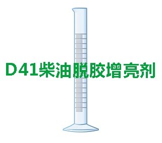 柴油脱胶增亮剂，柴油澄清增亮剂，柴油调和添加剂