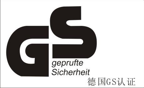 GS安全认证