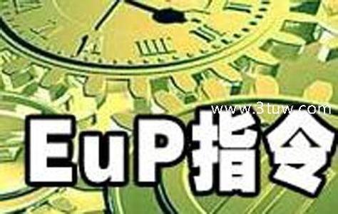 欧盟EUP能耗认证