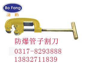 防爆管子割刀50mm铜割刀 渤防牌防暴工具