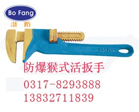 防爆猴式活动扳手 铜合金活络扳手 渤防牌防爆工具