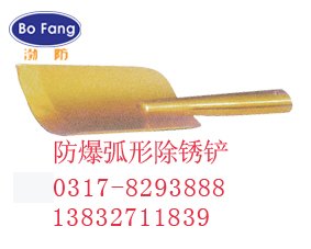 防爆弧形除锈铲 铜铲刀 渤防牌泥子刀 防爆工具