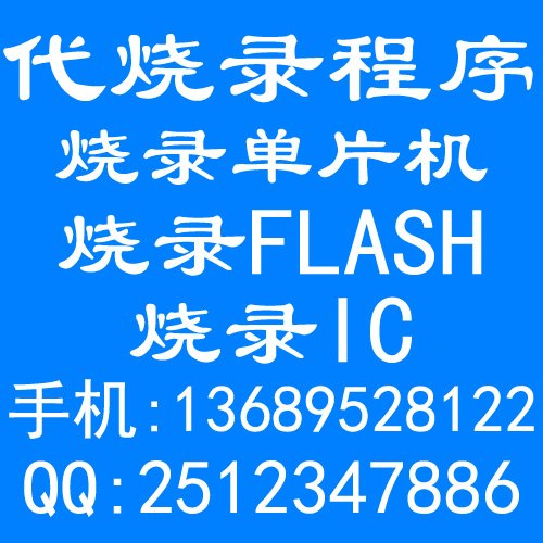 IC烧录；芯片烧录；烧录IC；烧录程序；EEPROM烧录;烧录芯片；单