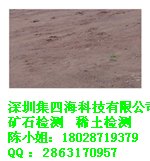 深圳稀土原矿镧含量检测 铅锌矿石化验