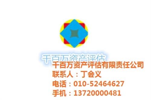 资产评估千百万资产评估无形资产评估方法