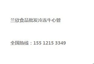 冷冻批发牛心管，进口牛心管价格