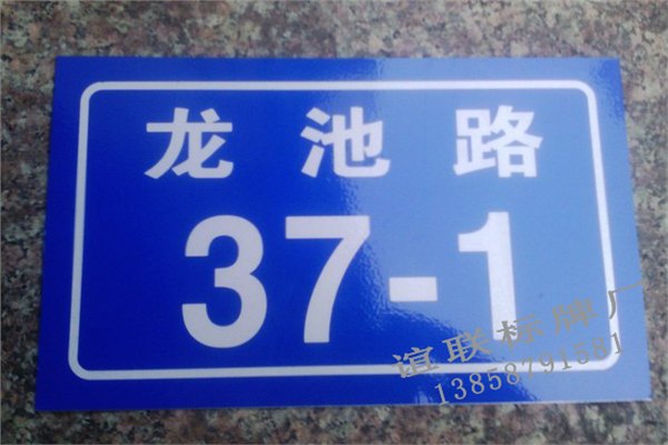 龙池路反光门牌制作