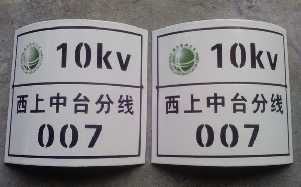 国家电网杆号牌搪瓷标牌制作