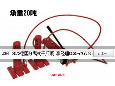 JH30P分离式液压千斤顶，30T分离爪式千斤顶【德国JUNG】