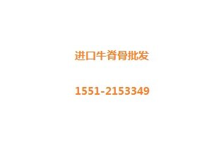冷冻批发牛脊骨