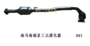 海马海福星三元催化器