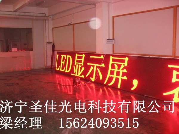 淄博高青县做led走字屏的厂家济宁圣佳光电