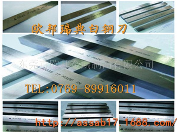 东莞供应超硬耐磨车刀 ASSAB+17白钢刀 进口ASSAB+17高速