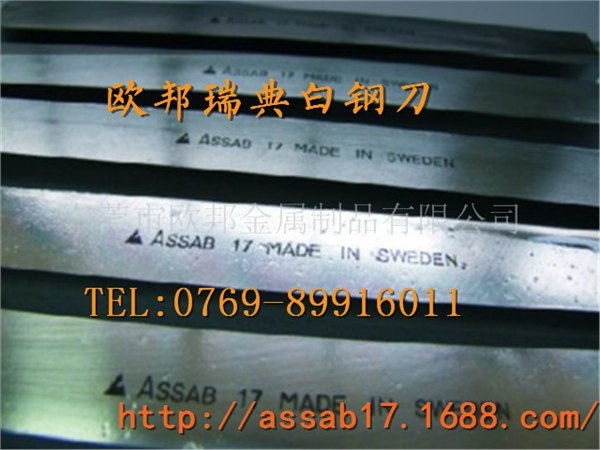 厂家直销瑞典一胜百ASSAB17白钢刀|批发瑞典白钢刀