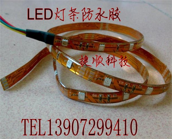 供应LED灯条防水胶