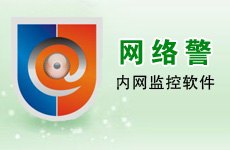 内网管理 内网监控 上网行为管理 邮件监控 电脑监控
