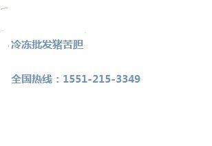 冷冻批发猪苦胆