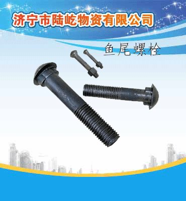 鱼尾螺栓 鱼尾螺丝,高强度鱼尾螺栓