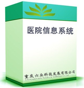 六业科技医院信息管理系统（his）