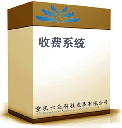 六业收费系统 医院收费系统软件定制 医院收费管理系统