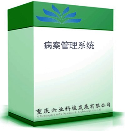 病案管理系统 医院病案管理系统 重庆病案管理软件定制