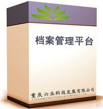 档案管理系统 档案管理软件 电子档案管理系统 档案管理软件定制