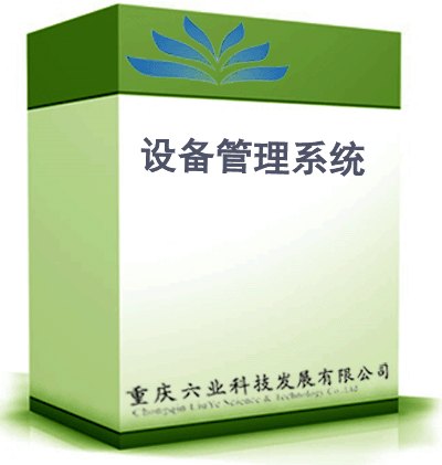 设备管理系统 设备管理系统定制 设备管理软件