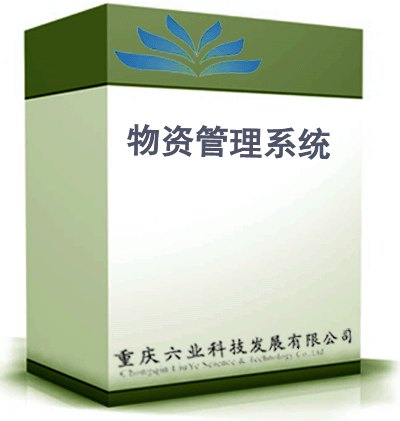 物资管理系统 企业物资管理系统 物资信息管理系统定制