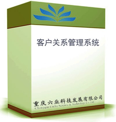 客户关系管理系统 crm客户关系管理系统 crm系统定制