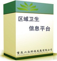 区域卫生信息平台 区域卫生管理信息平台 区域卫生信息化系统
