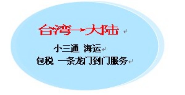 化妆品护夫品如何从台湾寄到北京呢 台湾邑顺进口专线5-7天