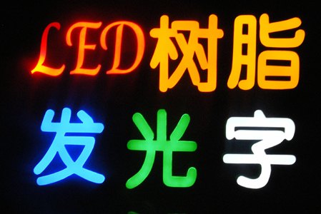 树脂字,成都树脂字,成都树脂字制作,成都树脂字厂家,成都树脂字价格