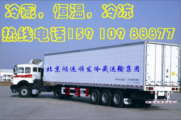 冷链，北京到本溪冷藏运输公司，冻肉，海鲜