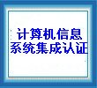 计算机信息系统集成资质认证（三级）-专业服务机构