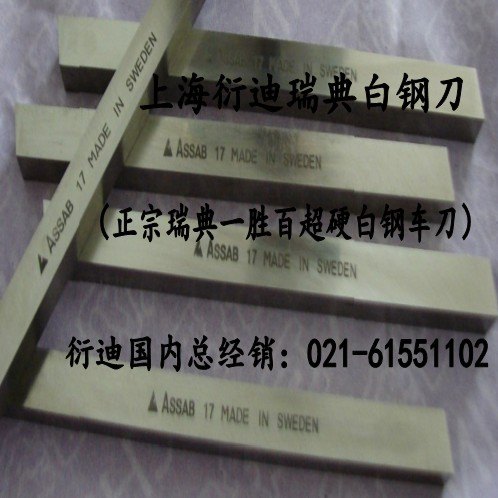 瑞典白钢刀红硬性，白钢刀耐磨性，瑞典白钢刀抗弯强度,瑞典白钢刀冲击韧性