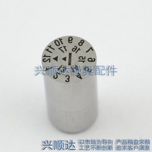 模具日期章-深圳市兴顺达模具配件