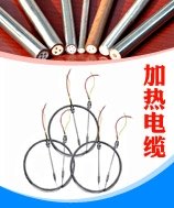 加热电缆|江苏奥崎