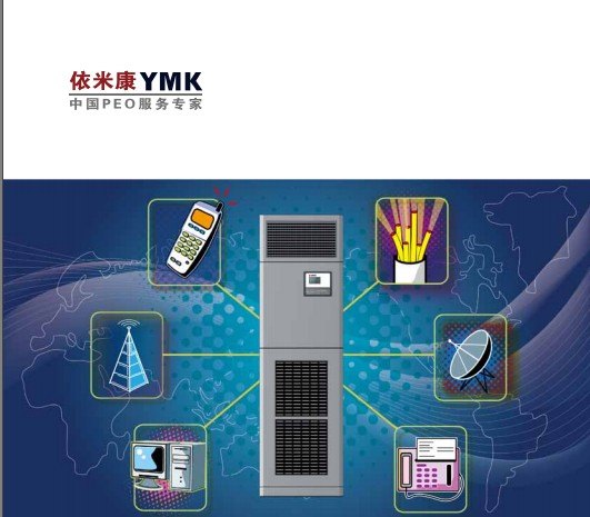依米康风冷恒温恒湿|北京利帆志远
