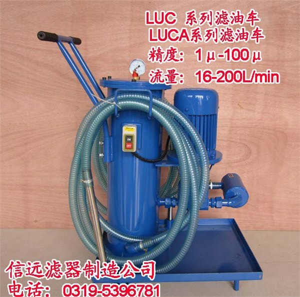 供应LUC-100*20、LUC-100*30 滤油车