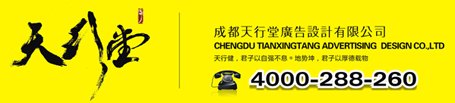 成都VI设计，成都画册设计，天行堂广告设计