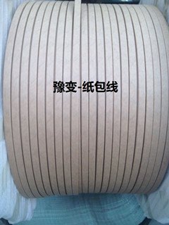 豫变-电缆纸包线,电缆纸包线首选,生产专业电缆纸包线