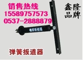 弹簧扳道器【鑫隆机械厂】