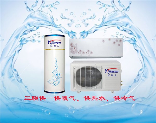 亿家人三联供热泵--行业领跑者!空调+地暖+热水=五星级家