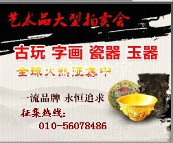 古玩古董征集拍卖